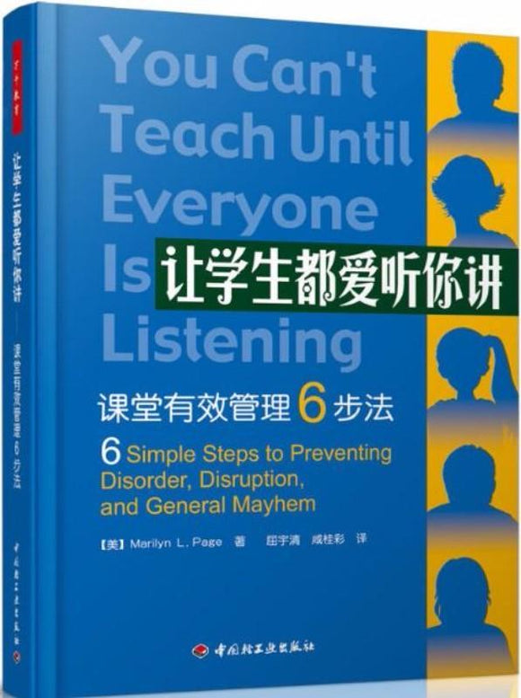 9787501973125 让学生都爱听你讲－课堂有效管理6步法（万千教育） | Singapore Chinese Books