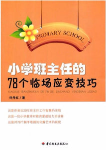 9787501982660 小学班主任的78个临场应变技巧（万千教育） | Singapore Chinese Books