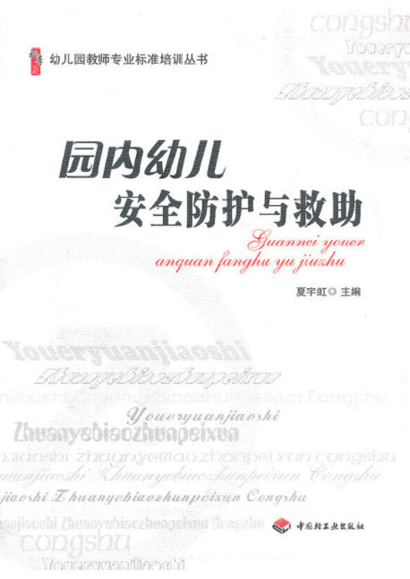 园内幼儿安全防护与救助  9787501989270 | Singapore Chinese Books | Maha Yu Yi Pte Ltd