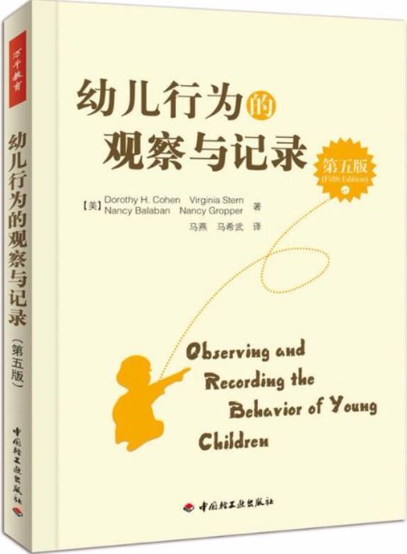 9787501991389 幼儿行为的观察与记录（第五版） | Singapore Chinese Books