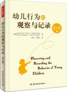 9787501991389 幼儿行为的观察与记录（第五版） | Singapore Chinese Books