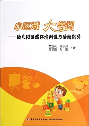 小区域 大学问-幼儿园区域环境创设与活动指导  9787501991495 | Singapore Chinese Books | Maha Yu Yi Pte Ltd