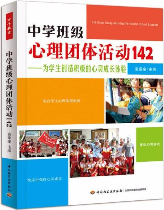 9787501992959 中学班级心理团体活动142 | Singapore Chinese Books