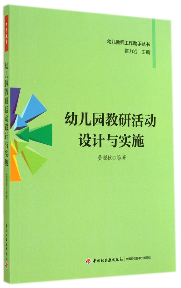 幼儿园教研活动设计与实施  9787501998838 | Singapore Chinese Books | Maha Yu Yi Pte Ltd