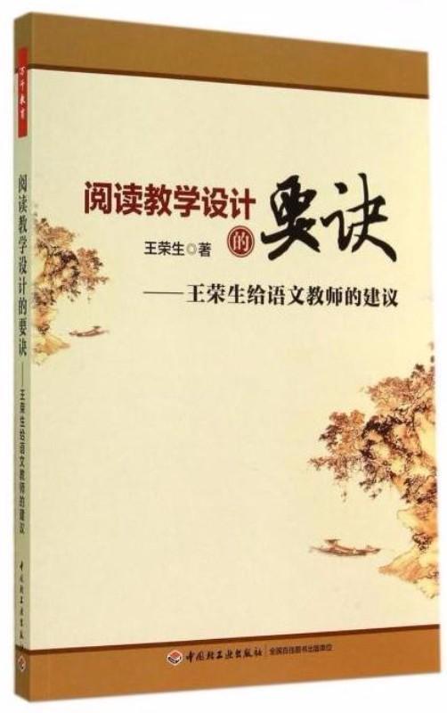 9787501998845 阅读教学设计的要诀——王荣生给语文教师的建议 | Singapore Chinese Books