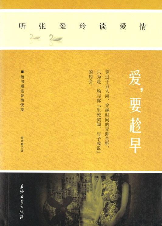 爱，要趁早-听张爱玲谈爱情  9787502195793 | Singapore Chinese Books | Maha Yu Yi Pte Ltd