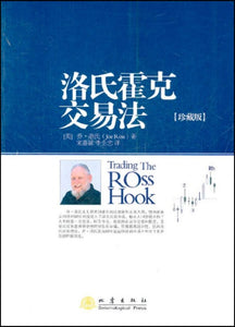 9787502839659 洛氏霍克交易法-珍藏版 Trading The Ross Hook | Singapore Chinese Books