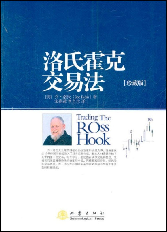 9787502839659 洛氏霍克交易法-珍藏版 Trading The Ross Hook | Singapore Chinese Books