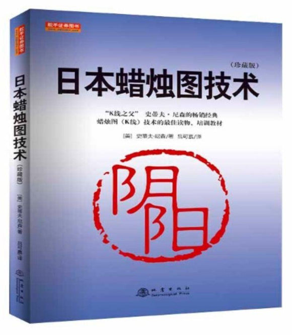 9787502850982 日本蜡烛图技术 Japanese Candlestick Charting Techniques | Singapore Chinese Books