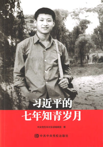 习近平的七年知青岁月 Xi Jinping's Seven Years As An Educated Youth 9787503561634 | Singapore Chinese Books | Maha Yu Yi Pte Ltd