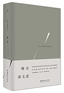 9787503961007 噪音 Too Much Noise | Singapore Chinese Books