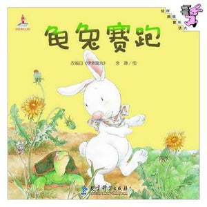 9787504189493 龟兔赛跑 The Tortoise and the Hare | Singapore Chinese Books