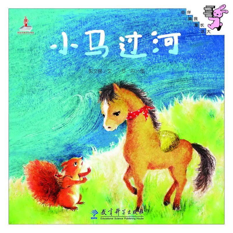 9787504189578 小马过河 | Singapore Chinese Books