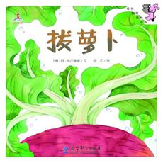 9787504190079 拔萝卜 The Giant Turnip  | Singapore Chinese Books