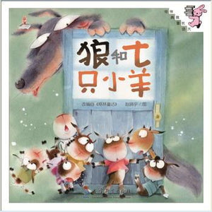 9787504193155 狼和七只小羊 | Singapore Chinese Books