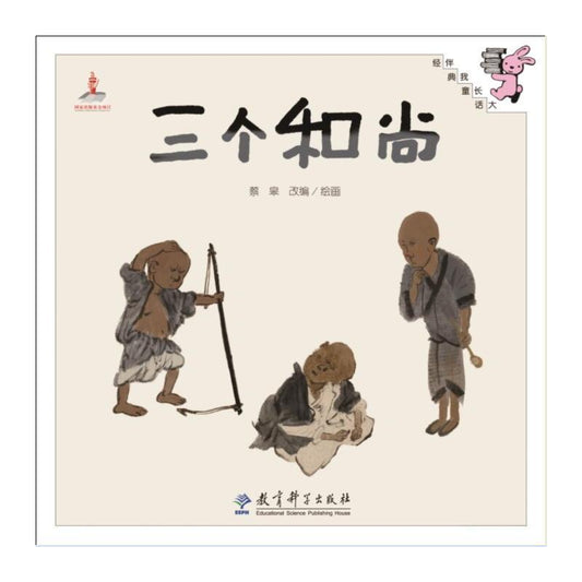 9787504194466 三个和尚 | Singapore Chinese Books