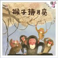 9787504194510 猴子捞月亮 | Singapore Chinese Books