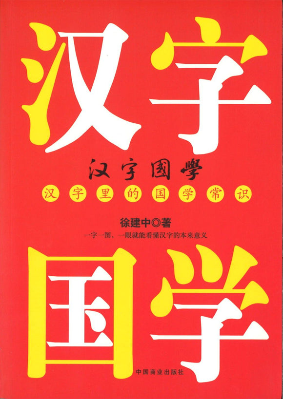 9787504494917 汉字国学：汉字里的国学常识 | Singapore Chinese Books