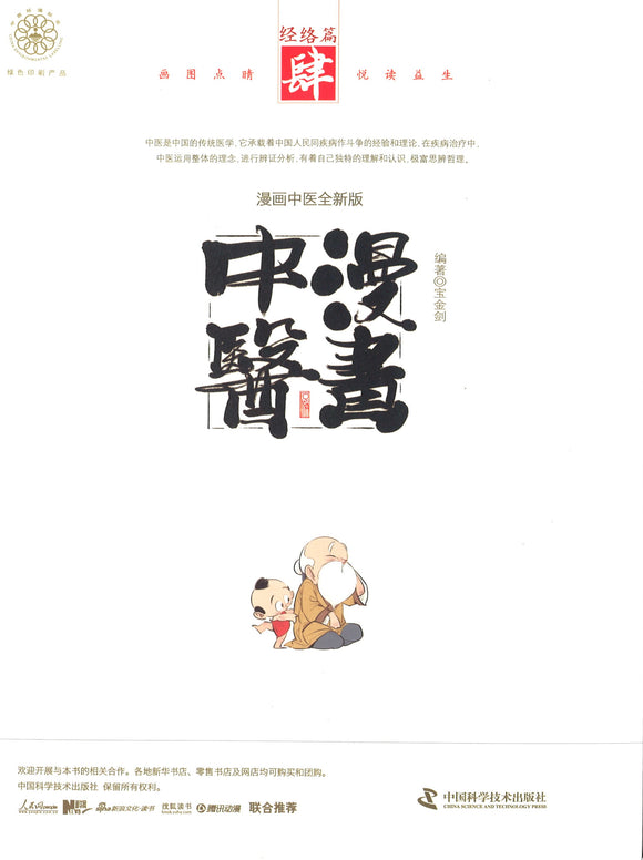 漫画中医 4：经络篇  9787504676207 | Singapore Chinese Books | Maha Yu Yi Pte Ltd