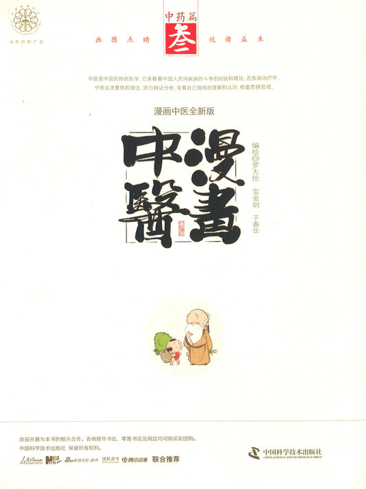 漫画中医 3：中药篇  9787504676214 | Singapore Chinese Books | Maha Yu Yi Pte Ltd