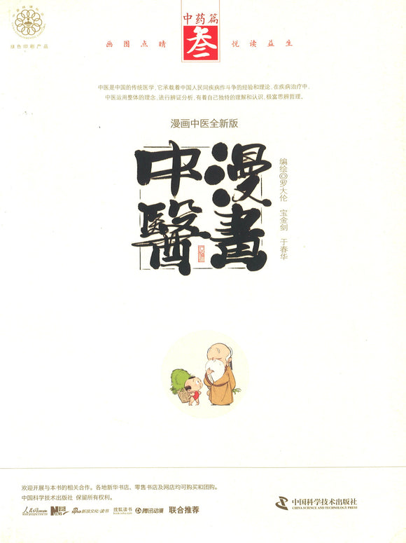 漫画中医 3：中药篇  9787504676214 | Singapore Chinese Books | Maha Yu Yi Pte Ltd