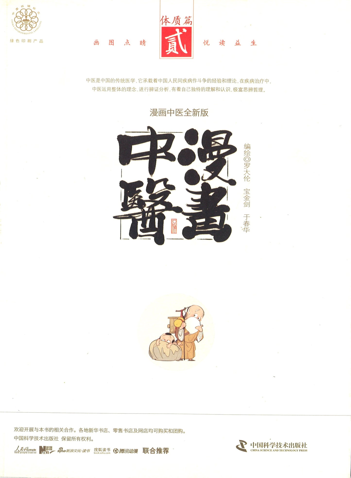 漫画中医 2：体质篇  9787504676221 | Singapore Chinese Books | Maha Yu Yi Pte Ltd