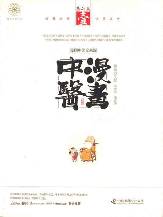 漫画中医 1：基础篇  9787504676238 | Singapore Chinese Books | Maha Yu Yi Pte Ltd