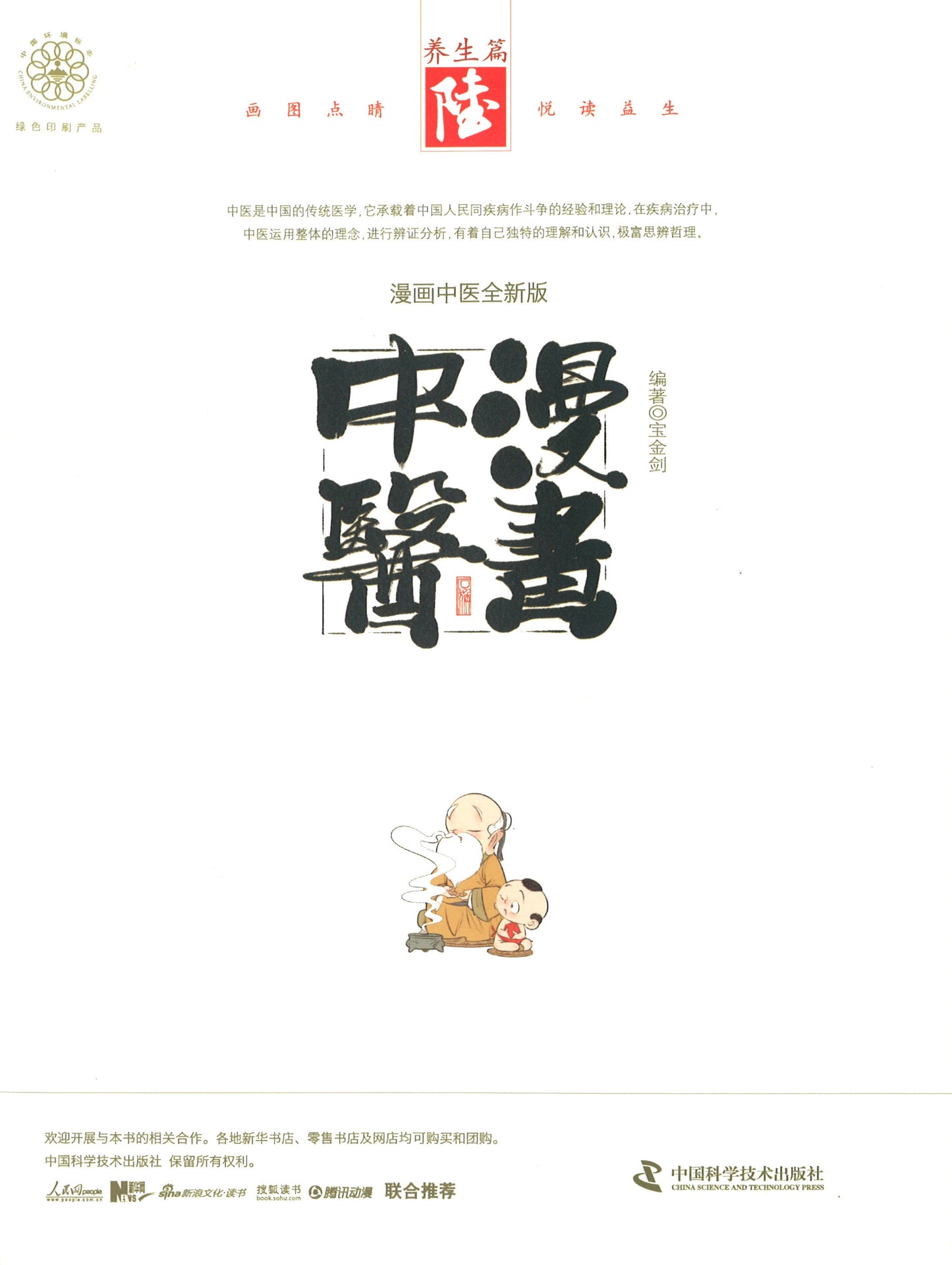 漫画中医 6：养生篇  9787504676245 | Singapore Chinese Books | Maha Yu Yi Pte Ltd