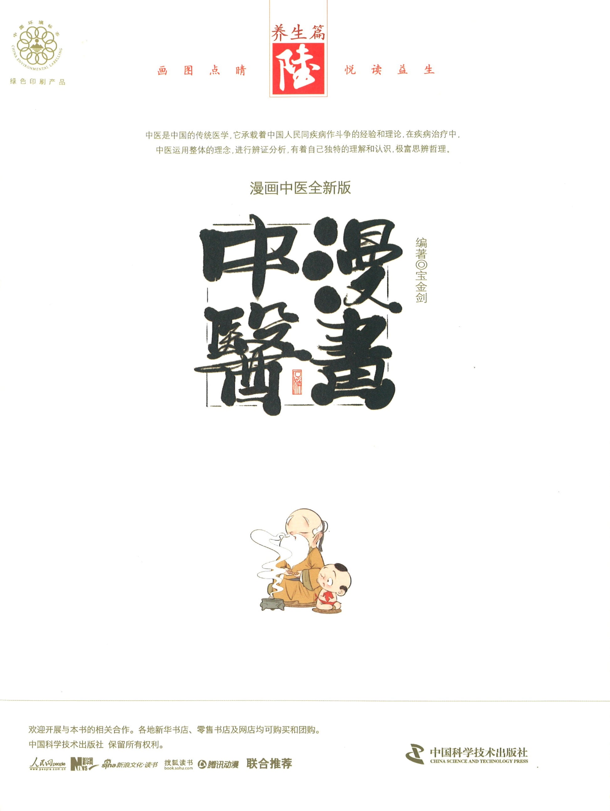 漫画中医 6：养生篇  9787504676245 | Singapore Chinese Books | Maha Yu Yi Pte Ltd