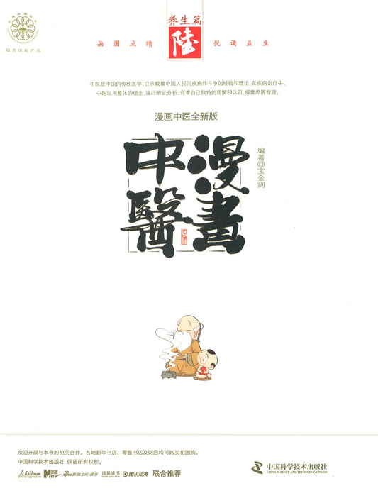 漫画中医 6：养生篇  9787504676245 | Singapore Chinese Books | Maha Yu Yi Pte Ltd