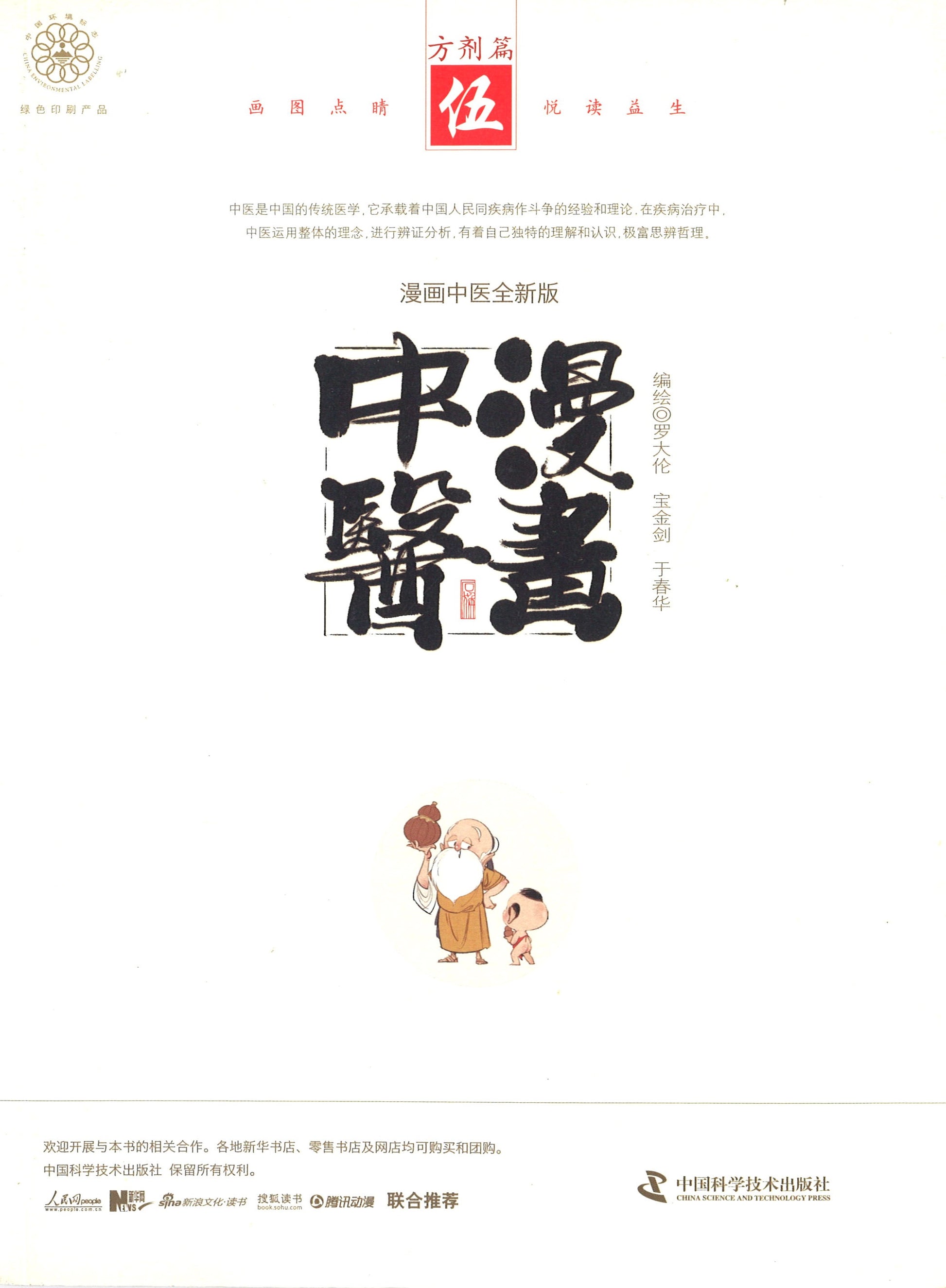 漫画中医 5：方剂篇  9787504676269 | Singapore Chinese Books | Maha Yu Yi Pte Ltd