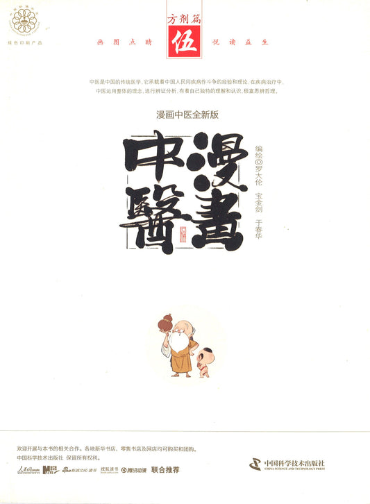 漫画中医 5：方剂篇  9787504676269 | Singapore Chinese Books | Maha Yu Yi Pte Ltd