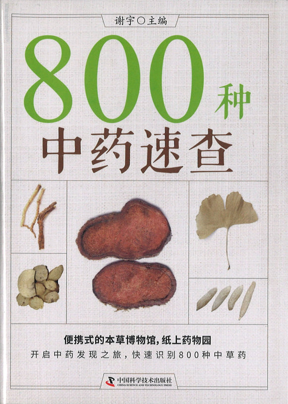 800种中药速查  9787504678096 | Singapore Chinese Books | Maha Yu Yi Pte Ltd