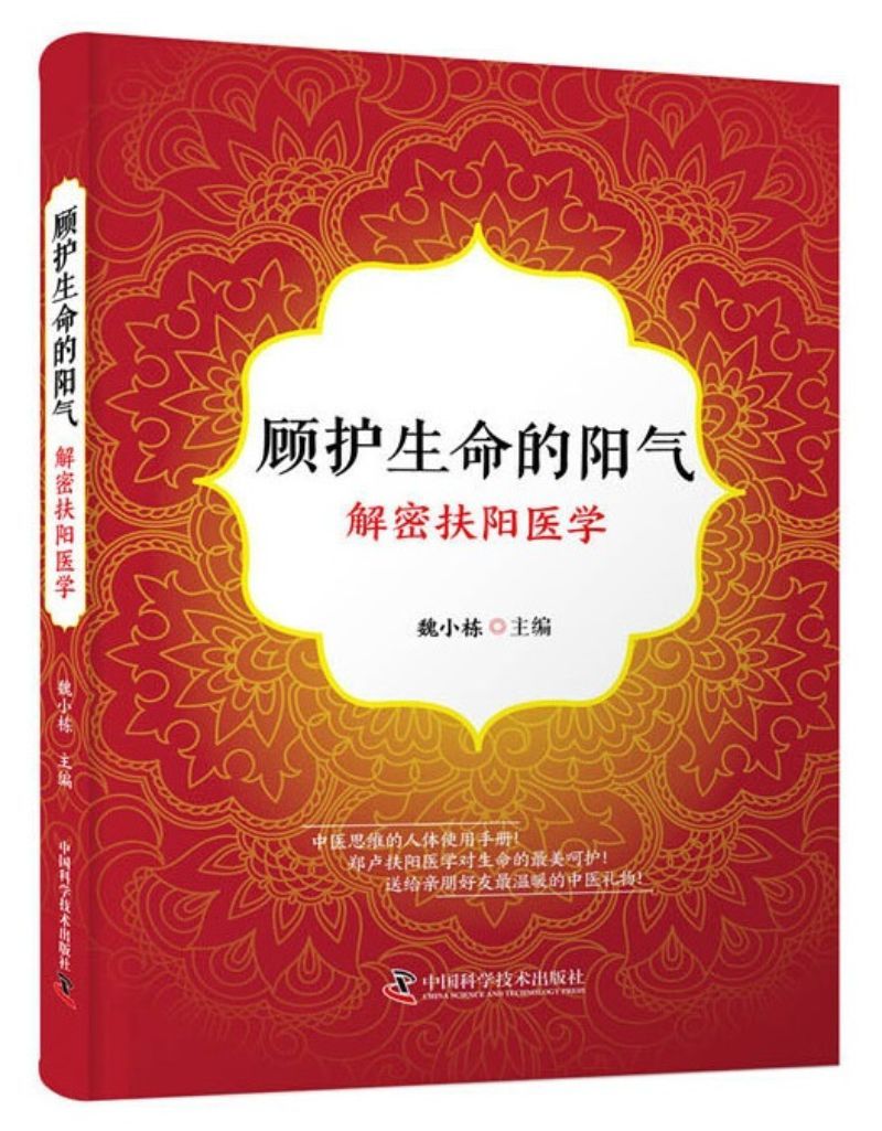 9787504683823 顾护生命的阳气 | Singapore Chinese Books