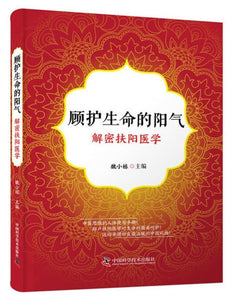 9787504683823 顾护生命的阳气 | Singapore Chinese Books