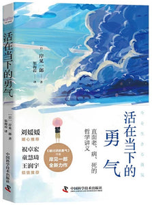 活在当下的勇气  9787504690210 | Singapore Chinese Books | Maha Yu Yi Pte Ltd