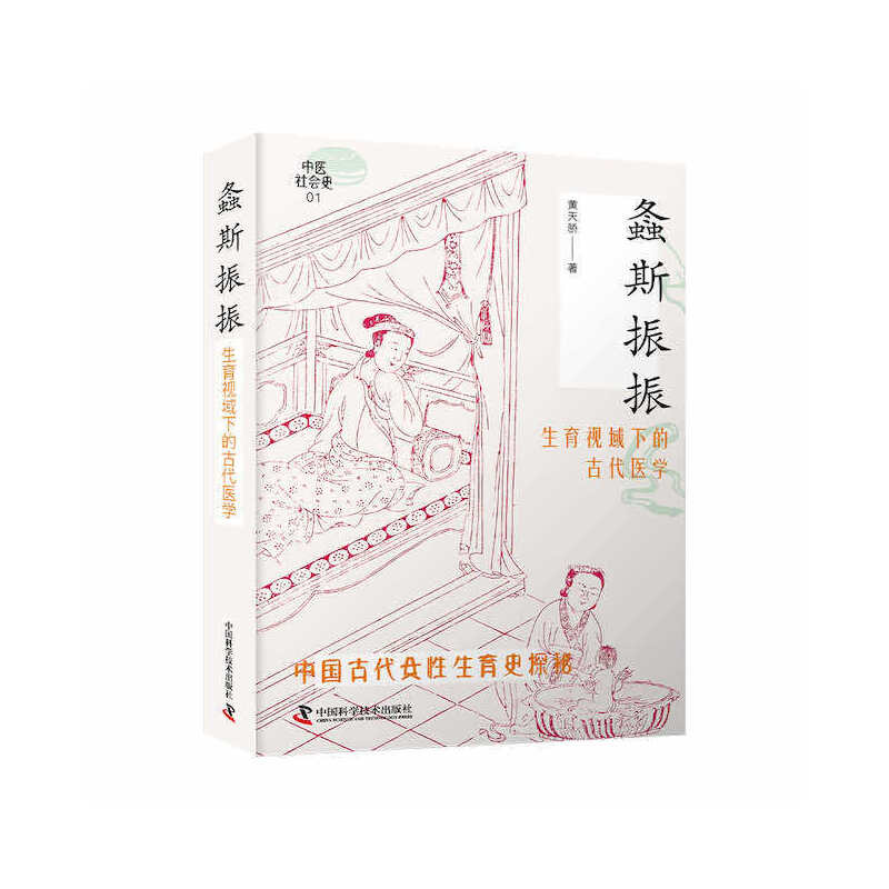 螽斯振振——生育视域下的古代医学 9787504698285 | Singapore Chinese Bookstore | Maha Yu Yi Pte Ltd