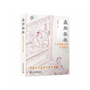 螽斯振振——生育视域下的古代医学 9787504698285 | Singapore Chinese Bookstore | Maha Yu Yi Pte Ltd
