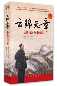 云锦天章：毛泽东诗词画意 9787505134621 | Singapore Chinese Books | Maha Yu Yi Pte Ltd