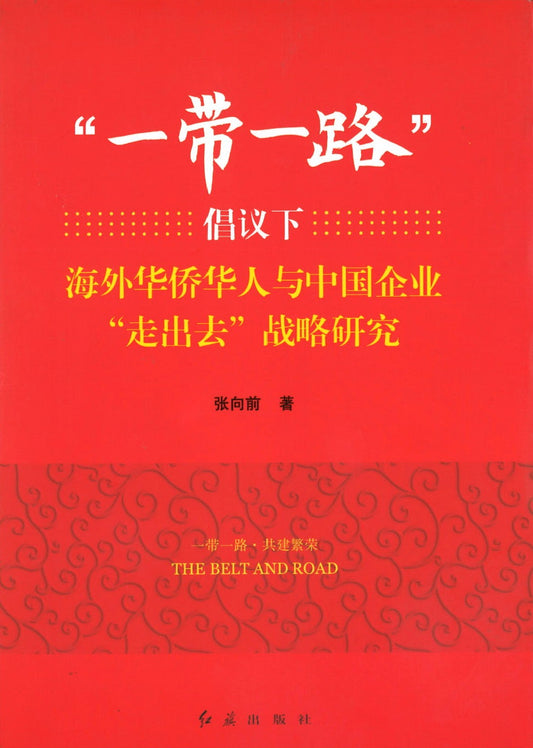 “一带一路”倡议下海外华侨华人与中国企业“走出去”战略研究  9787505145160 | Singapore Chinese Books | Maha Yu Yi Pte Ltd