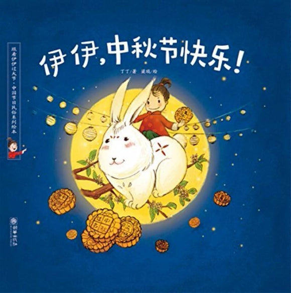 9787505442627 伊伊，中秋节快乐！ | Singapore Chinese Books