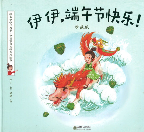 伊伊，端午节快乐！（珍藏版）  9787505442603 | Singapore Chinese Books | Maha Yu Yi Pte Ltd