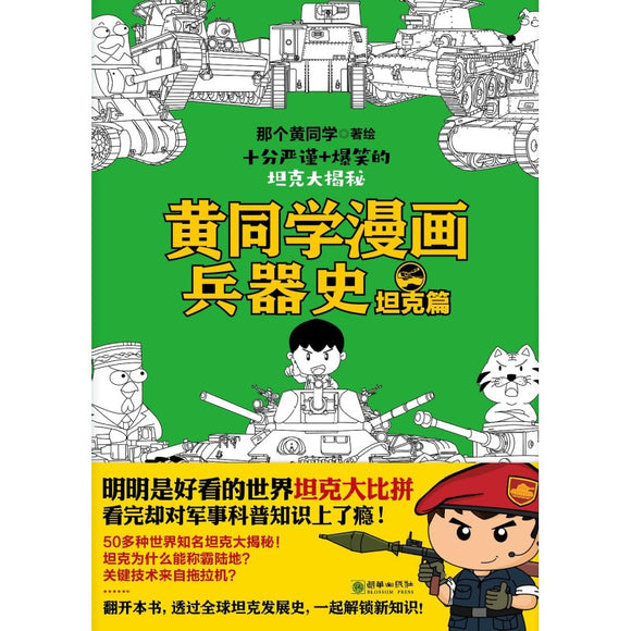 黄同学漫画兵器史：坦克篇 9787505450271 | Singapore Chinese Bookstore | Maha Yu Yi Pte Ltd