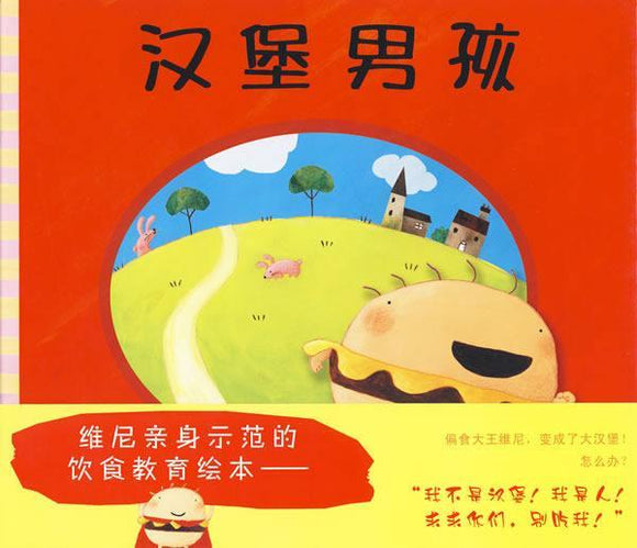 9787505610156 汉堡男孩 Burger Boy | Singapore Chinese Books