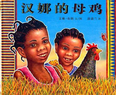 9787505613478 汉娜的母鸡 | Singapore Chinese Books