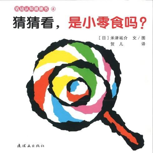 9787505628199 猜猜看，是小零食吗？ Guess What-Sweets? | Singapore Chinese Books