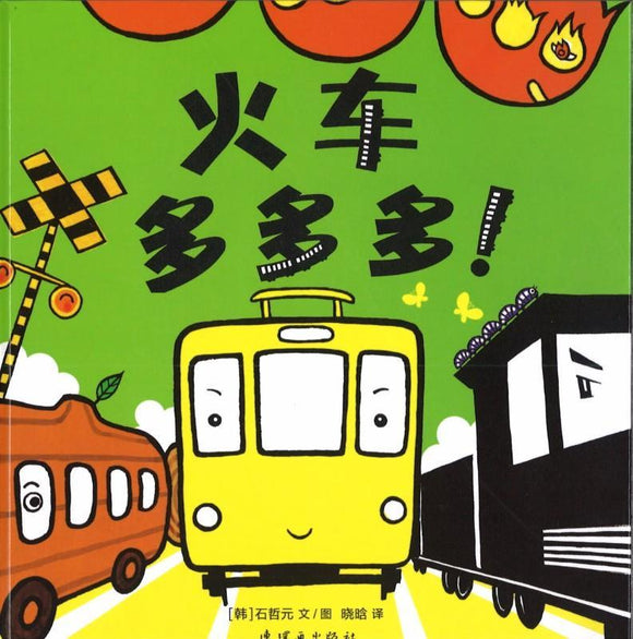 9787505632622 火车多多多！ | Singapore Chinese Books