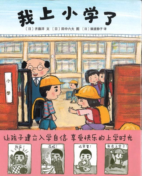 9787542252128 我上小学了（2019版） | Singapore Chinese Books