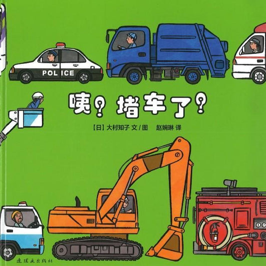 9787505634008 咦？堵车了？ | Singapore Chinese Books