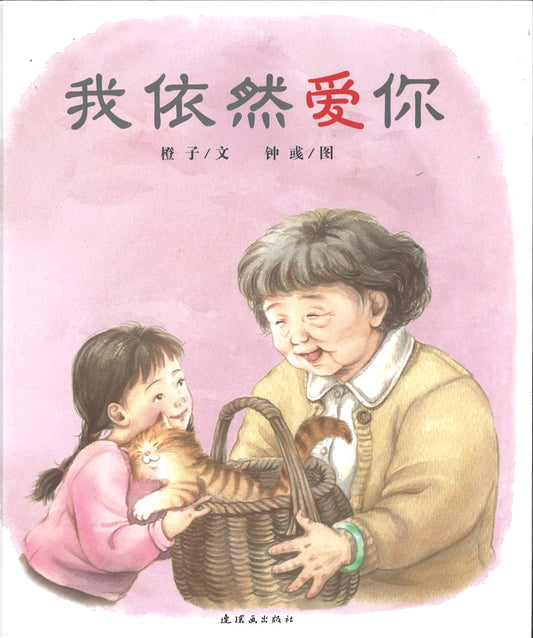 我依然爱你  9787505634244 | Singapore Chinese Books | Maha Yu Yi Pte Ltd